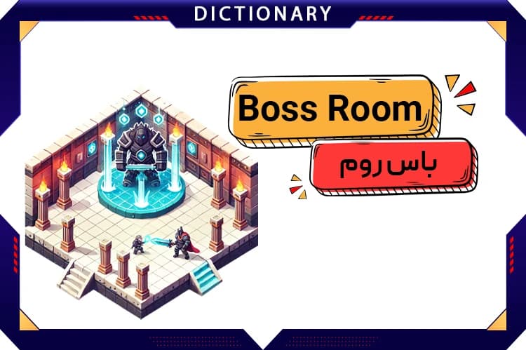 اتاق باس (Boss Room)