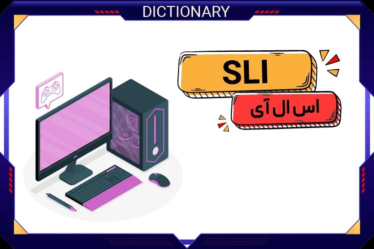 اس ال آی (SLI)
