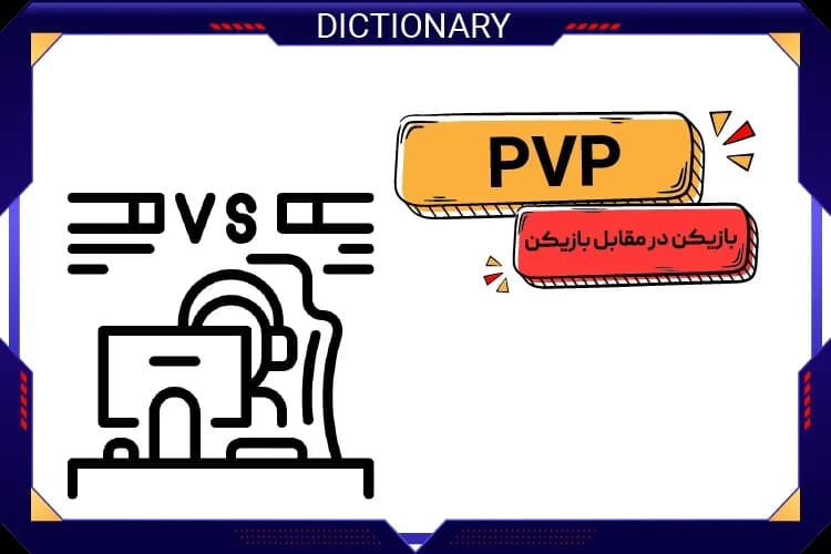 بازیکن در مقابل بازیکن (PVP)