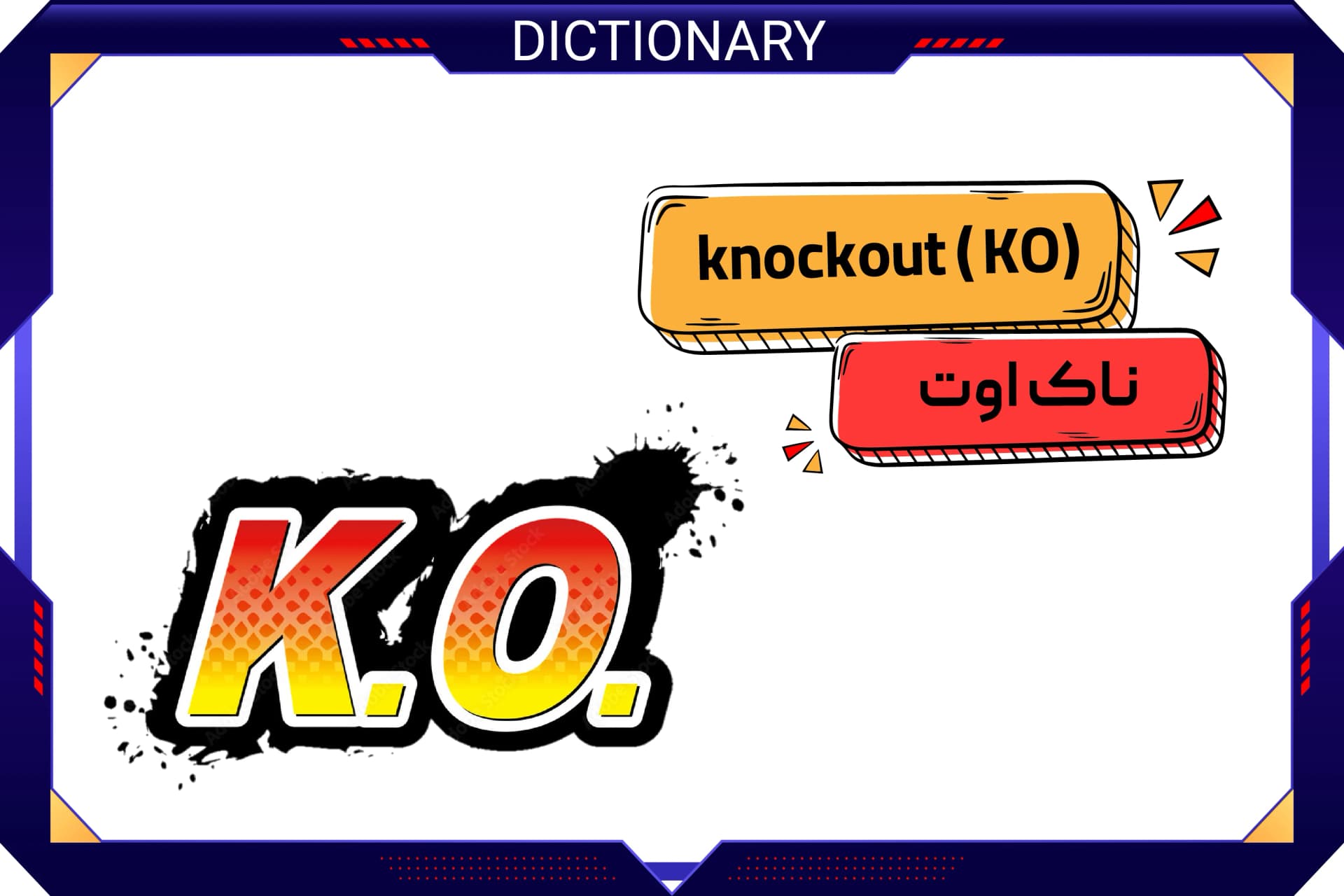 ناک اوت (Knockout - KO)