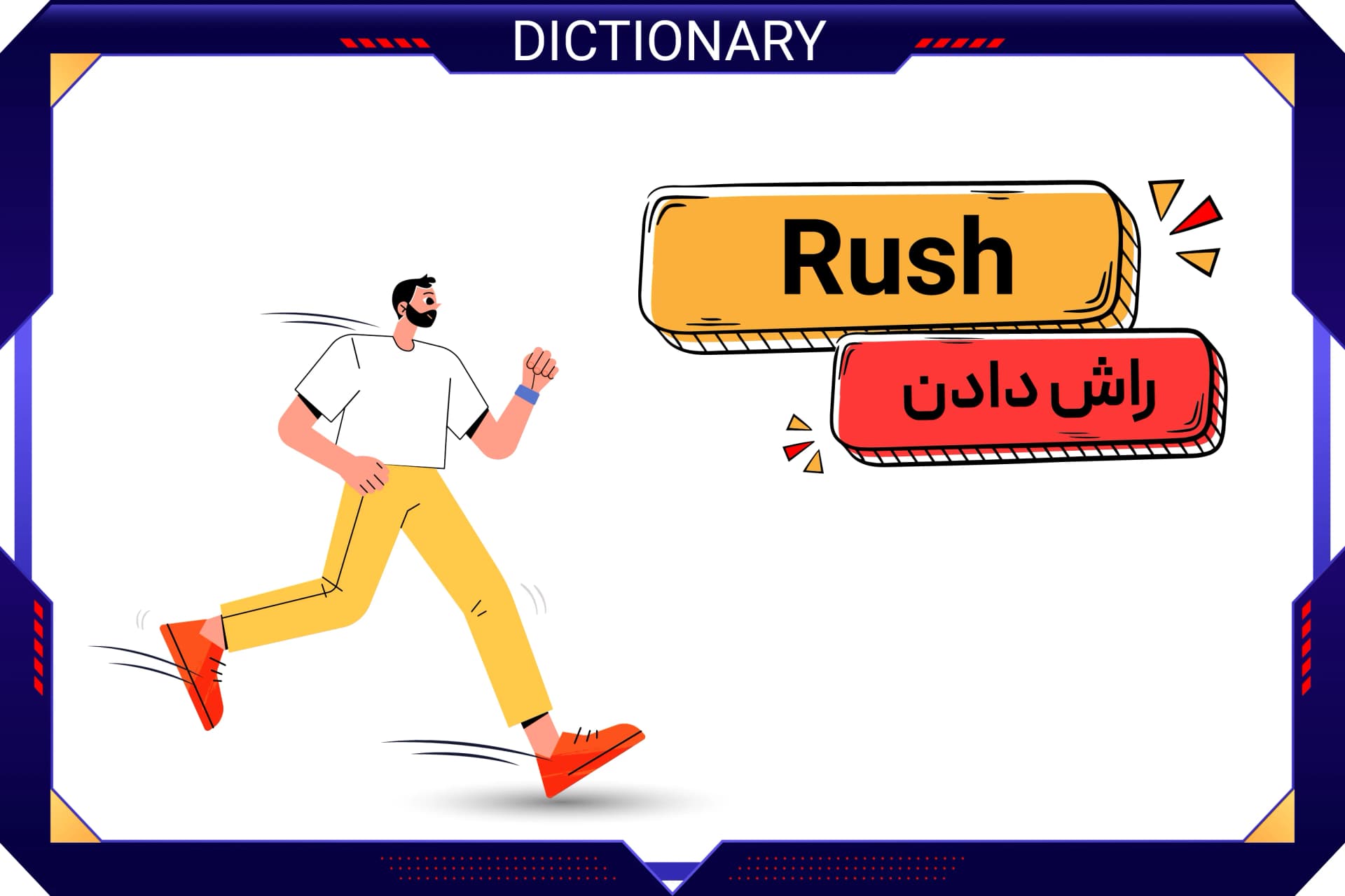 راش دادن (Rush)