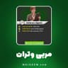 مربی وتران بازی ساکر استارز (soccer stars)