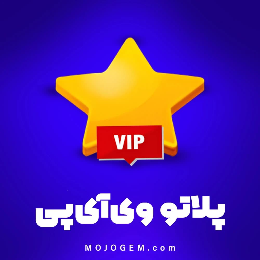وی آی پی برنامه پلاتو (Plato)