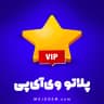 وی آی پی برنامه پلاتو (Plato)