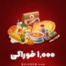 1000 عدد خوراکی هی دی (Hay Day)