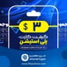 گیفت کارت 3 دلاری پلی استیشن (ریجن آمریکا)
