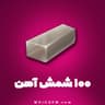 100 شمش آهن (ابزار قطار) هی دی (Hay Day)