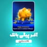 آفر 8.99 دلاری پیگی بانک 8 بال پول (8Ball Pool)