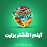 انگشتر برلین 8 بال پول (8Ball Pool)