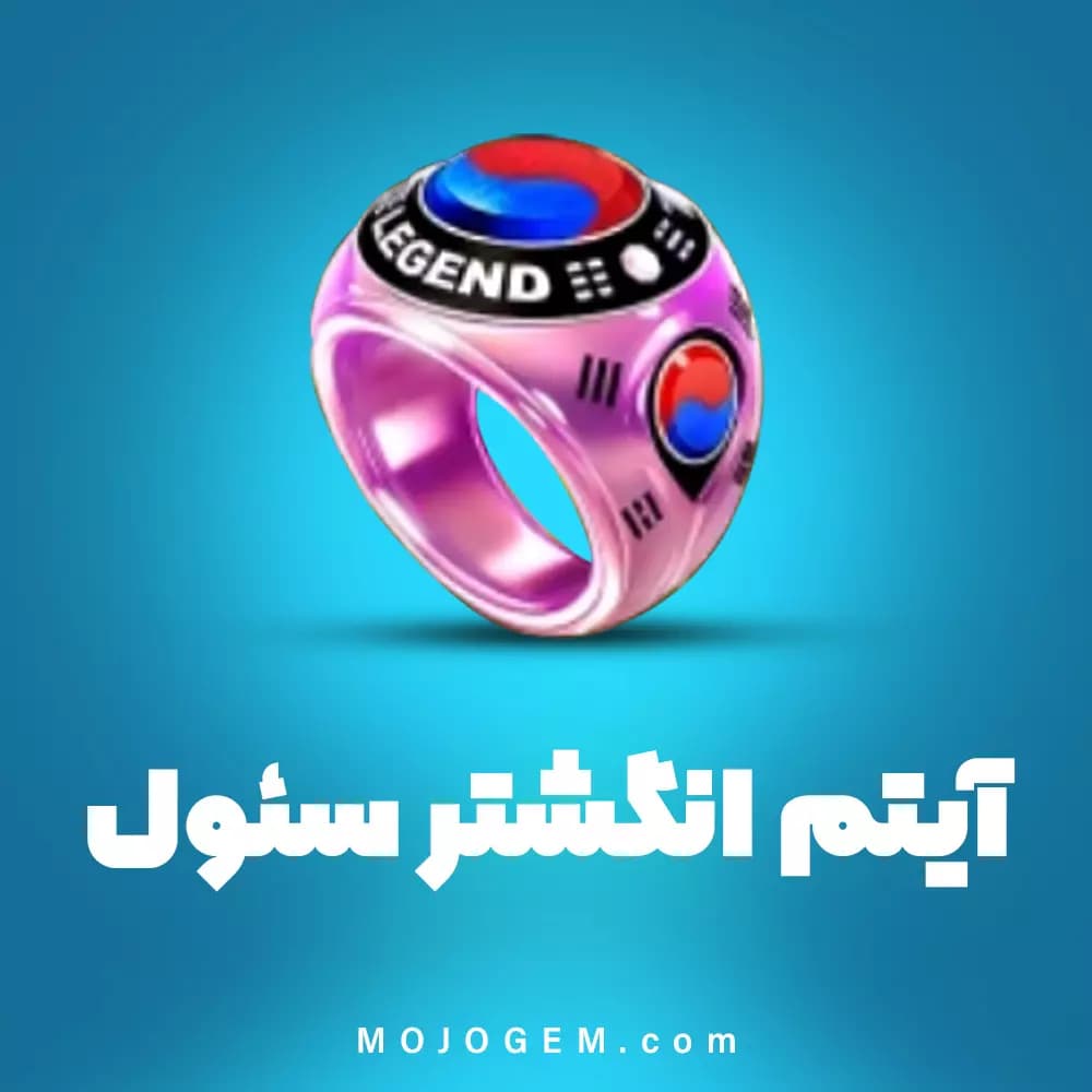 انگشتر برج سئول  8 بال پول (8Ball Pool)