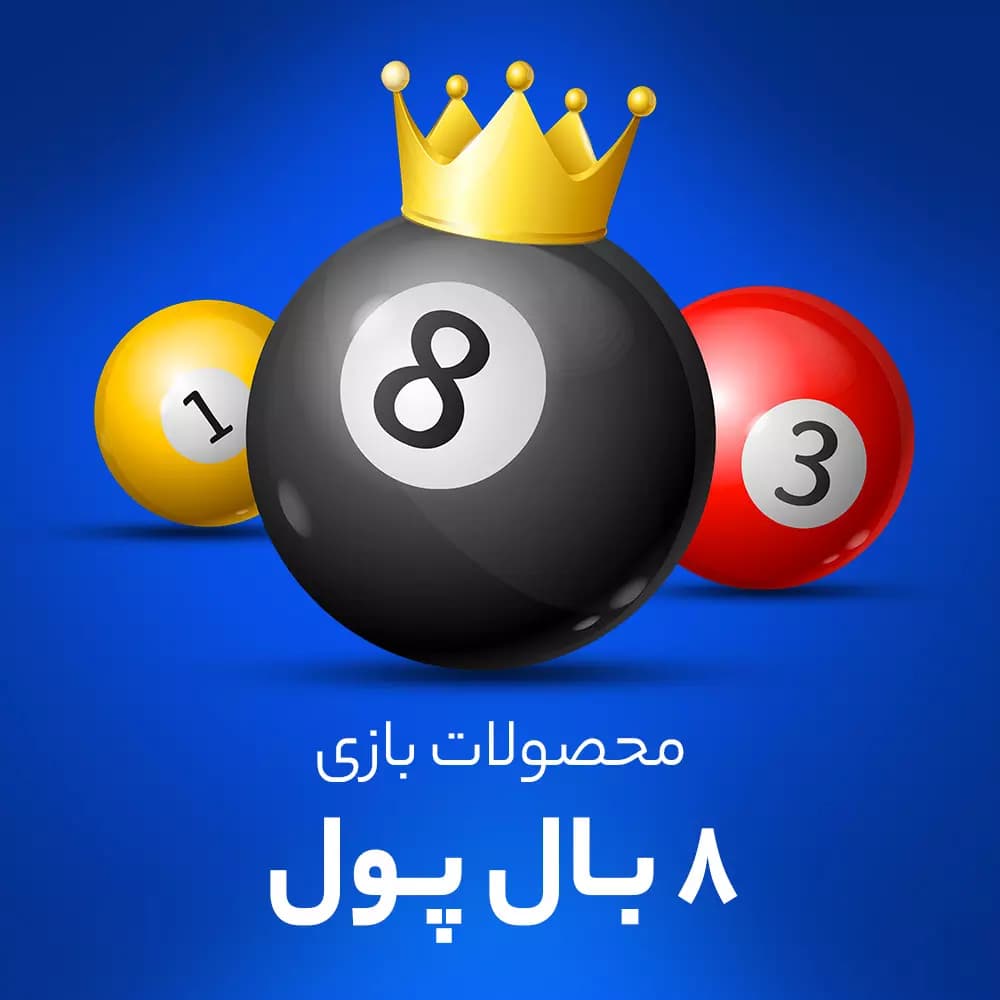 سکه و دلار 8 بال پول ( 8 Ball Pool)