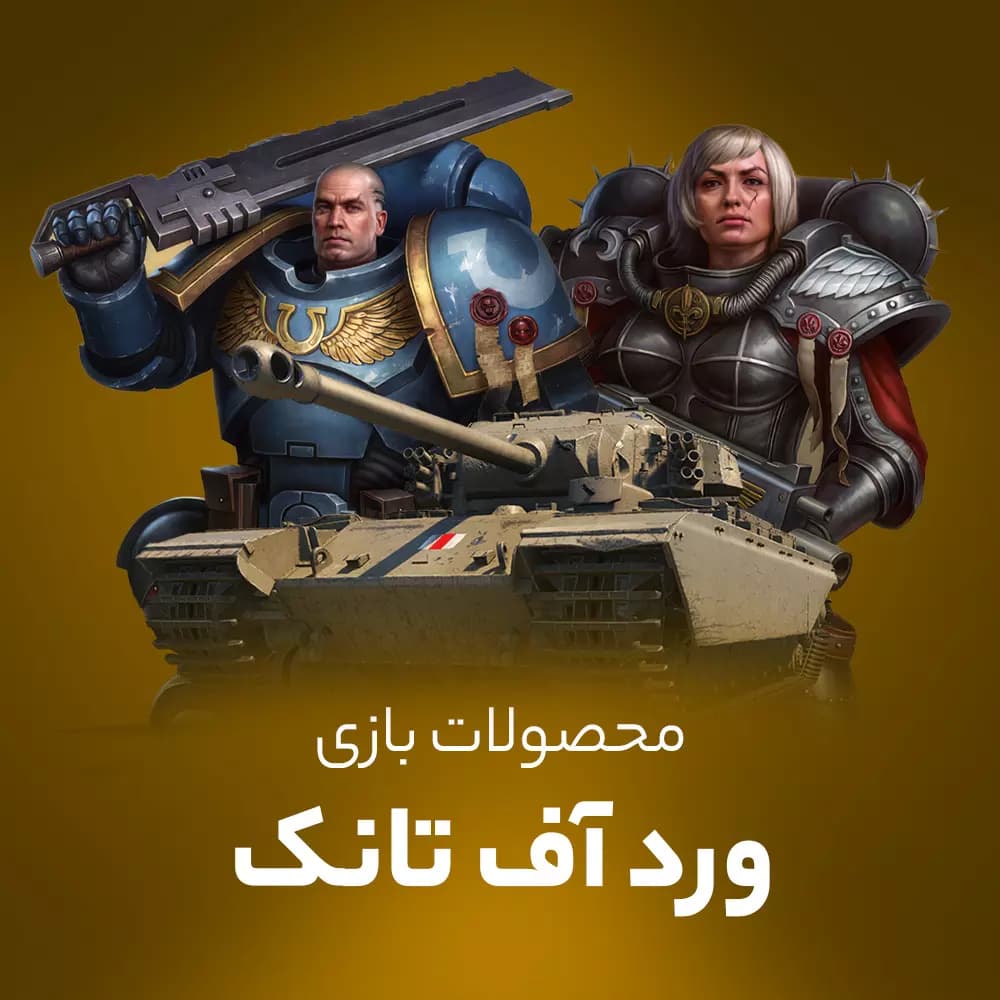 طلا ورد اف تانک (World of tanks blitz)