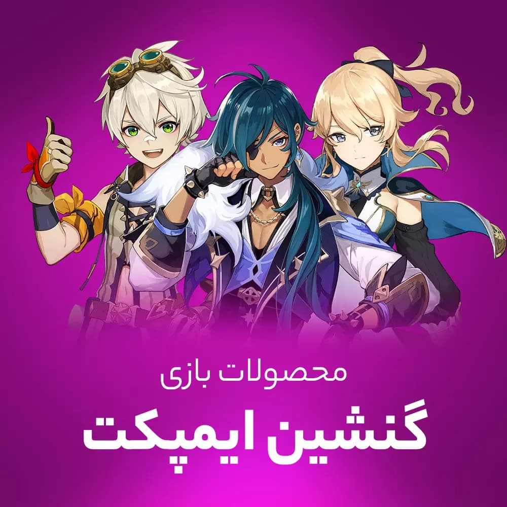جم بازی گنشین ایمپکت