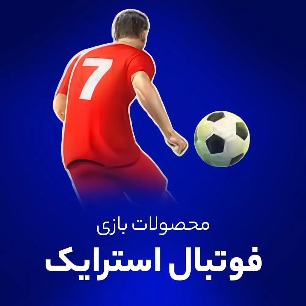 سکه و دلار فوتبال استرایک (Football Strike)