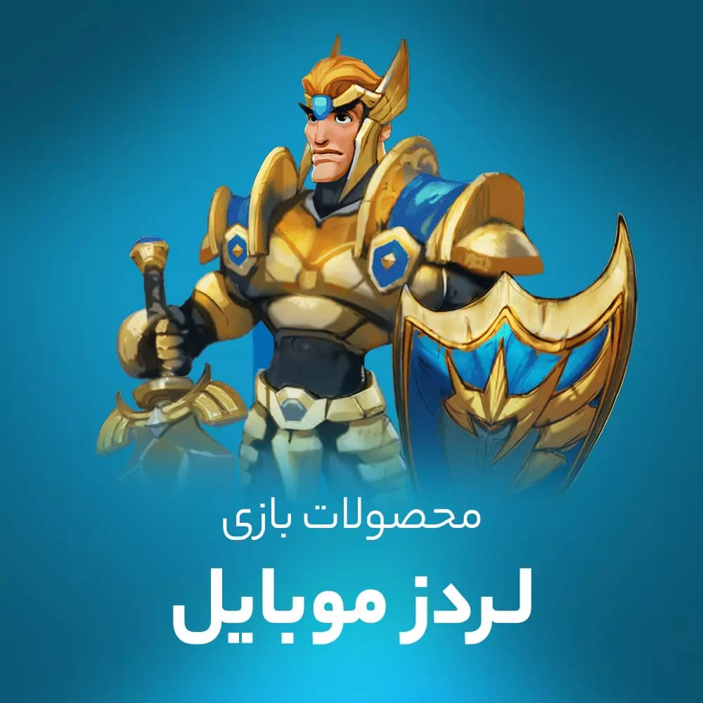 جم بازی لردز موبایل