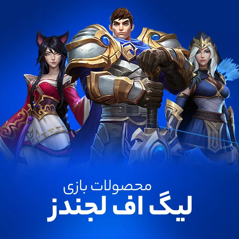 وایلد کور بازی لیگ اف لجندز