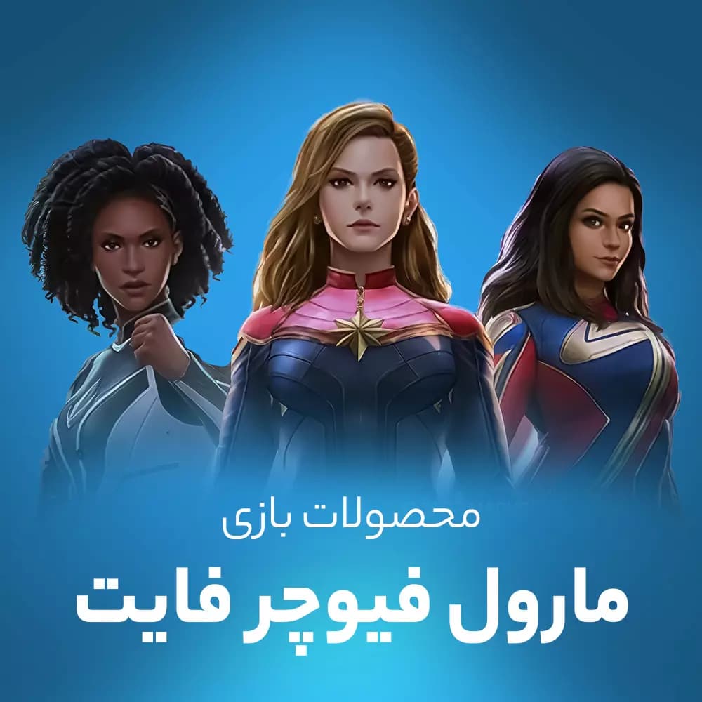 جم بازی مارول فیوچر فایت