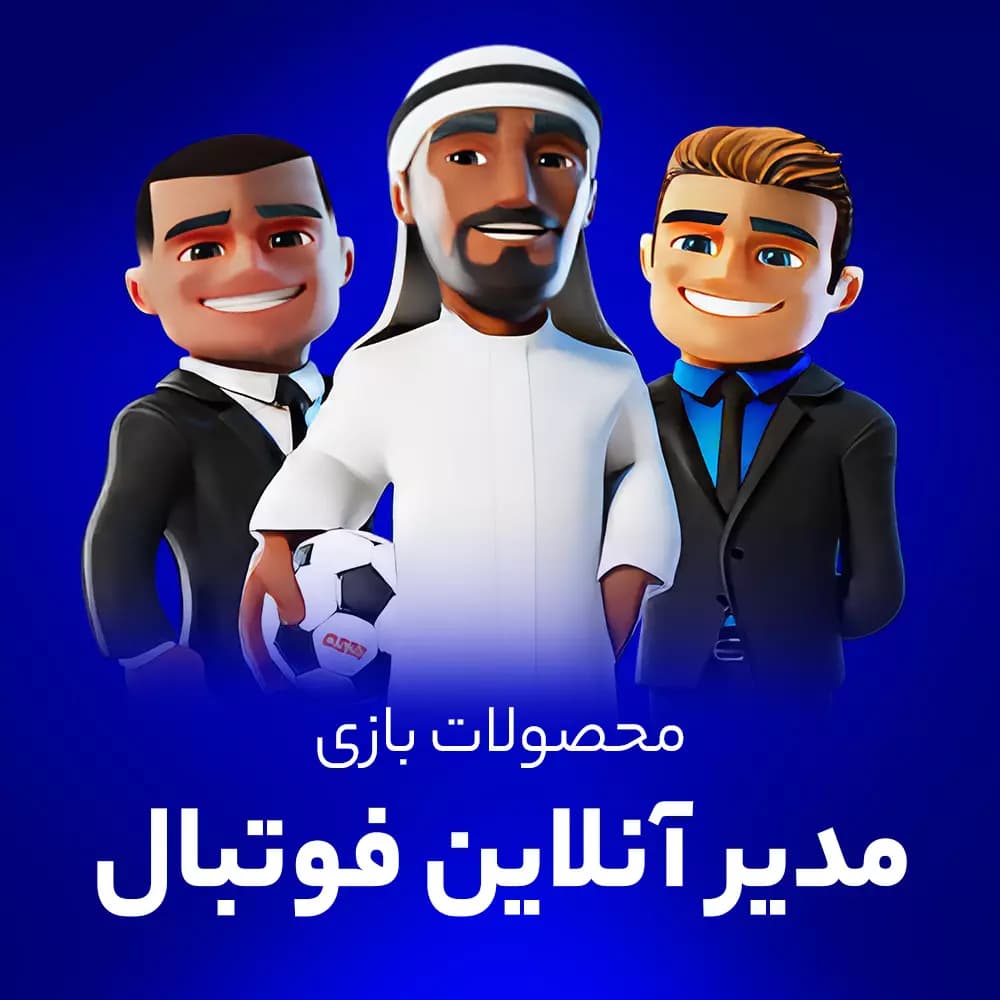 جم (سکه) بازی مدیر آنلاین فوتبال (OSM)