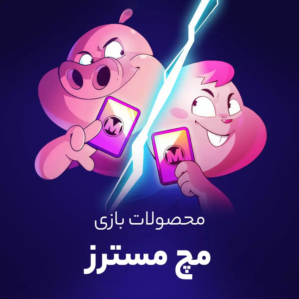 سکه بازی مچ مسترز