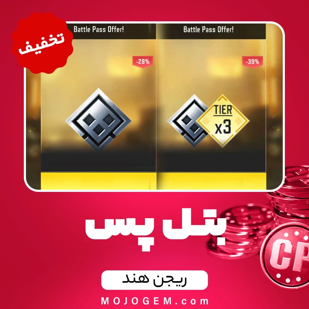 تخفیف بتل پس کالاف دیوتی موبایل ریجن هند + تایر 3 - بتل پس عادی + Tier 3