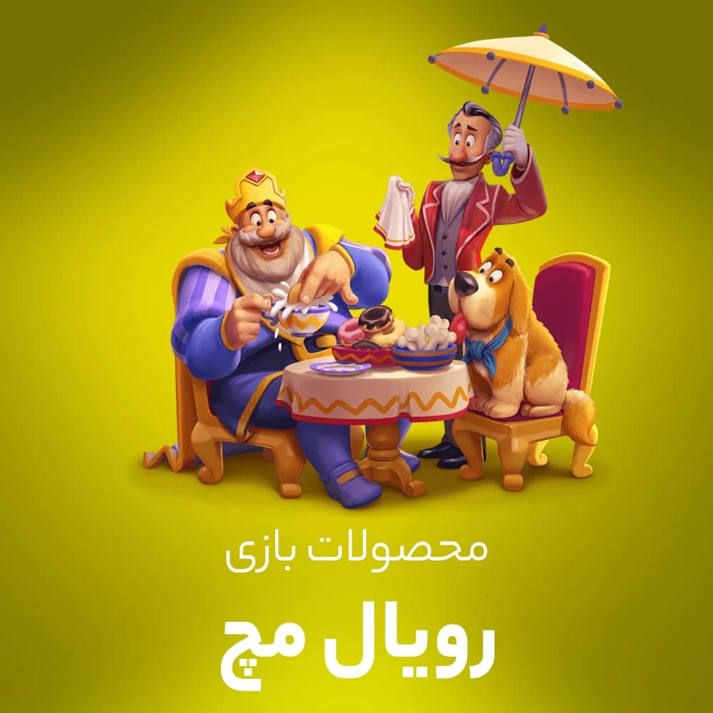 سکه رویال مچ (Royal Match)