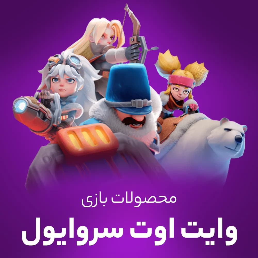 جم وایت اوت سروایول (Whiteout Survival)