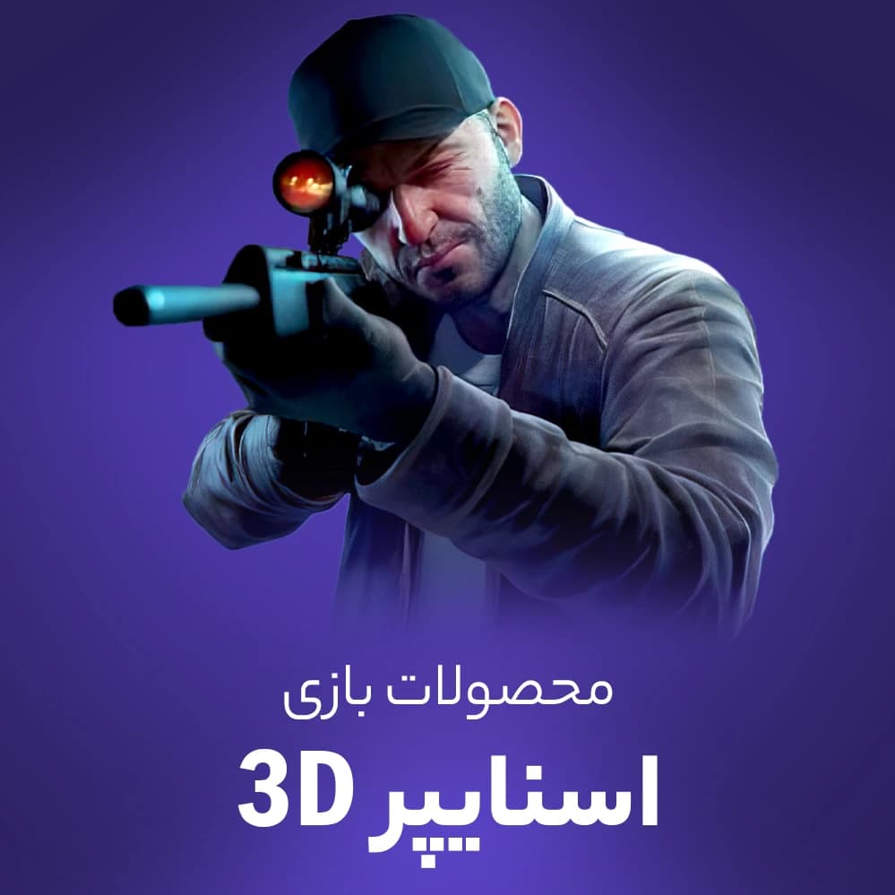 خرید پول و الماس تک تیرانداز سه بعدی (SNIPER 3D)
