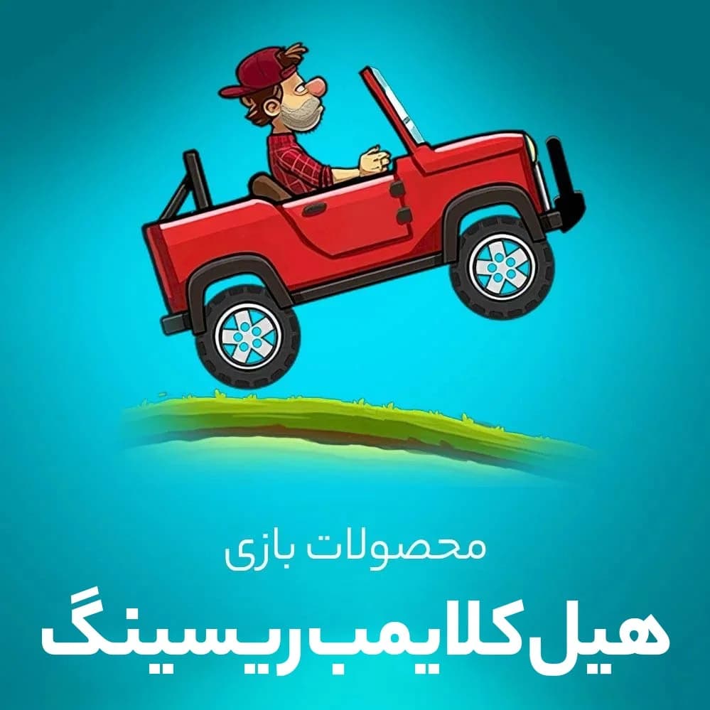 خرید جم HILL CLIMB RACING (تپه نوردی)