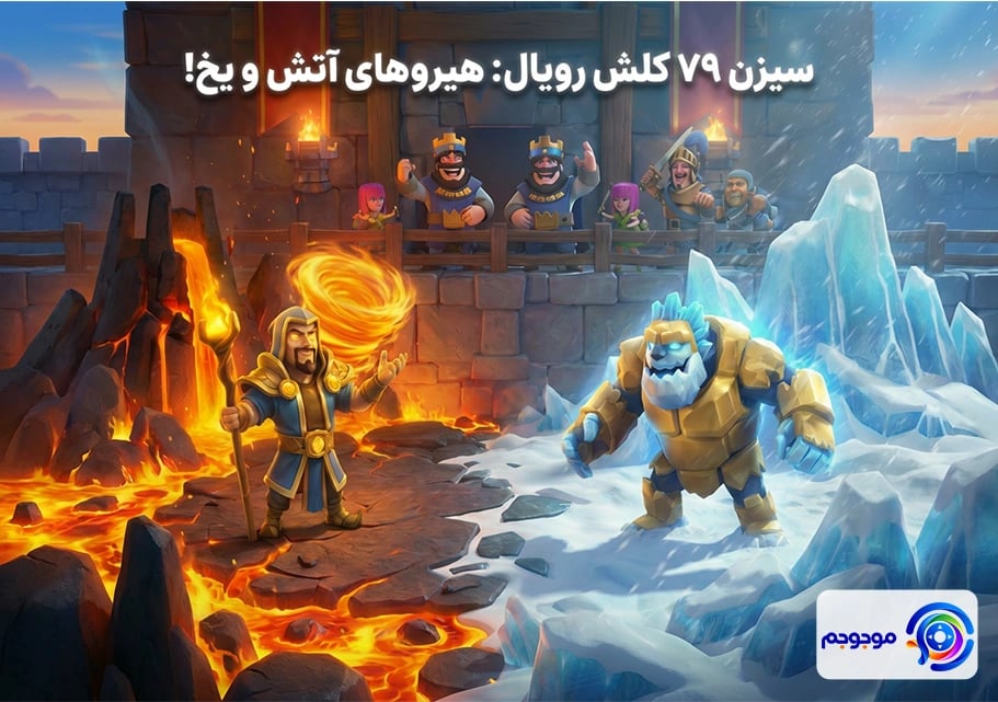 سیزن ۷۹ کلش رویال: هیروهای آتش و یخ!