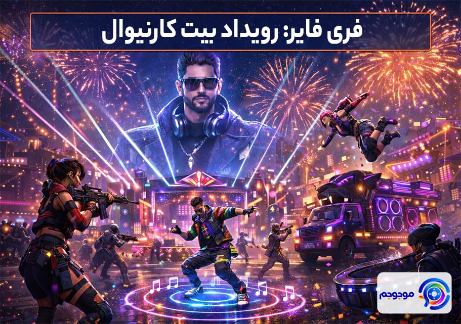 فری فایر: رویداد بیت کارنیوال 