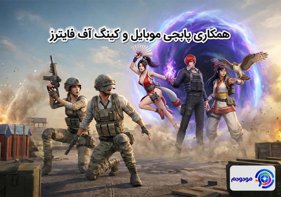همکاری پابجی موبایل و کینگ آو فایترز