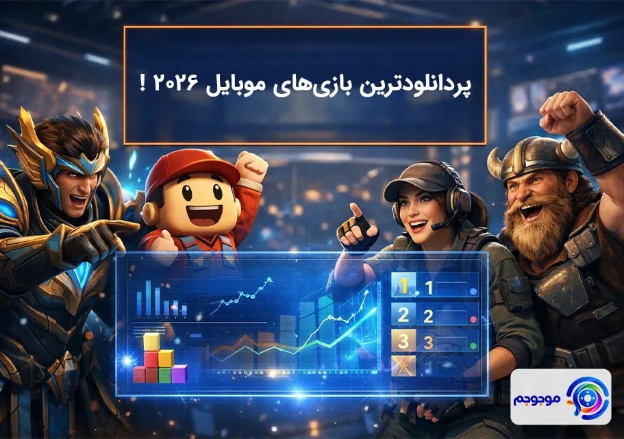 پردانلودترین بازی‌های موبایل ۲۰۲۶