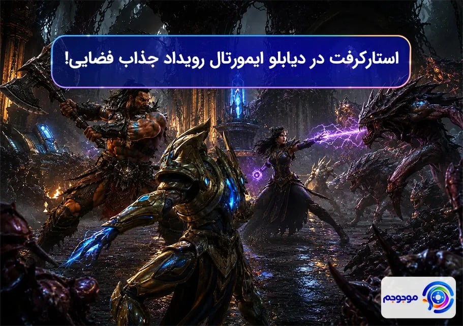 استارکرفت در دیابلو ایمورتال: رویداد جذاب فضایی!