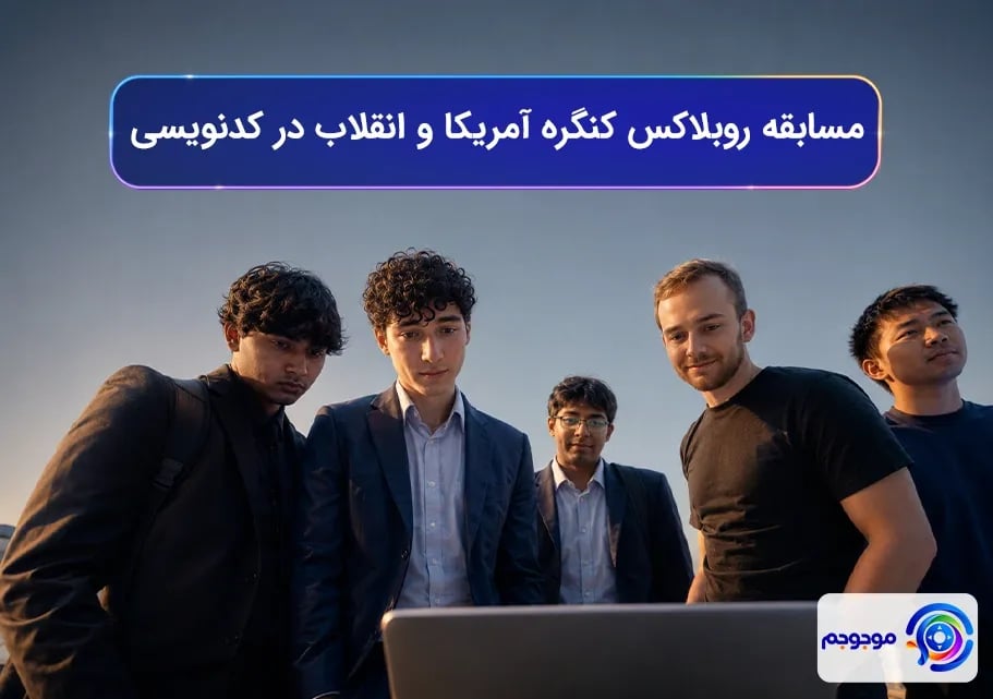 مسابقه روبلاکس کنگره آمریکا و انقلاب در کدنویسی