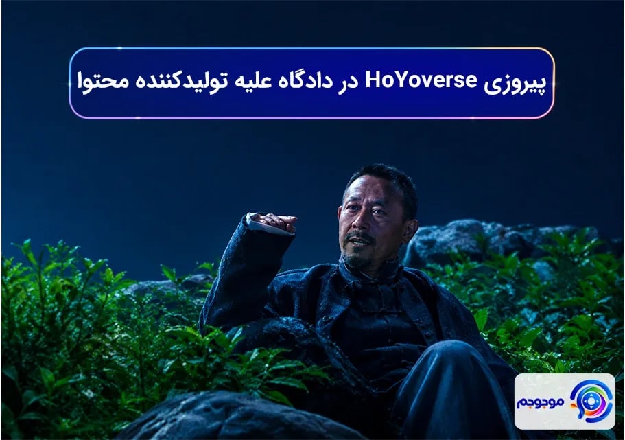 پیروزی HoYoverse در دادگاه علیه تولیدکننده محتوا