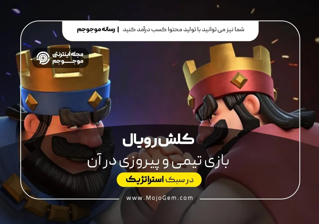 بازی تیمی کلش رویال و پیروزی در آن