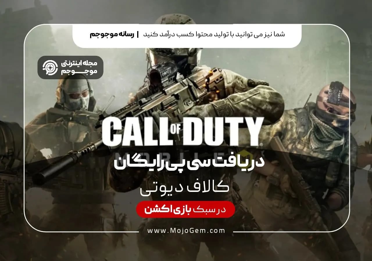 دریافت سی پی رایگان کالاف دیوتی موبایل