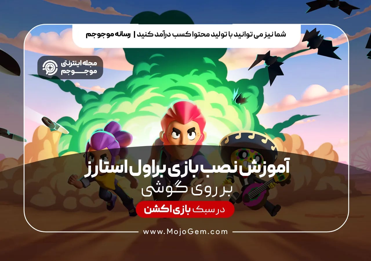 آموزش نصب بازی براول استارز روی گوشی