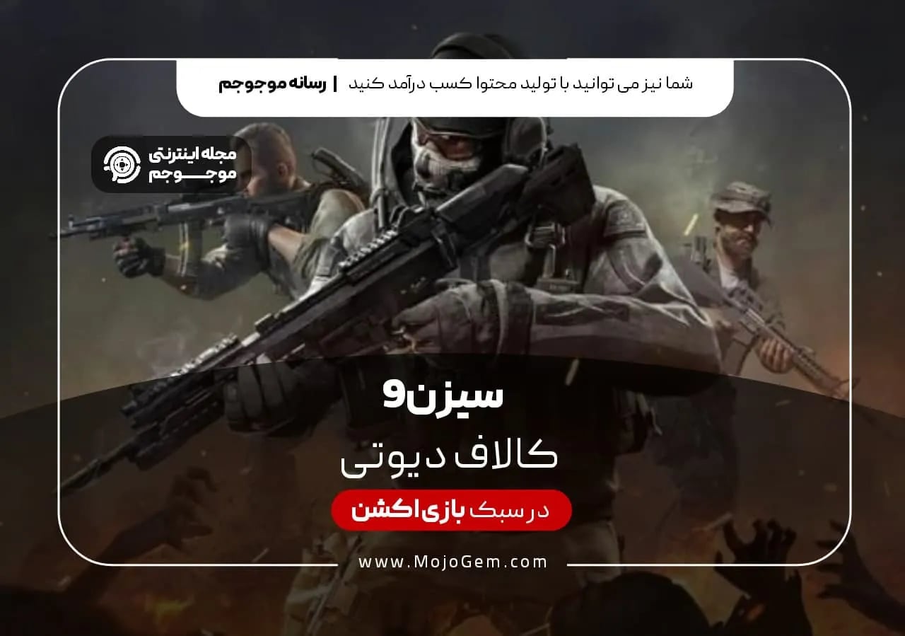 سیزن 9 کالاف دیوتی موبایل