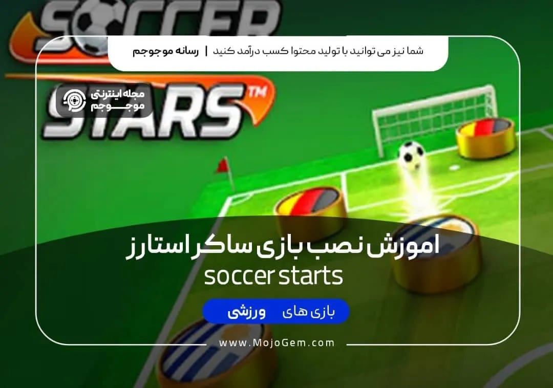 آموزش بازی ساکر استارز