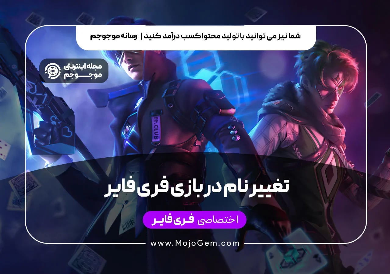 تغییر نام در بازی فری فایر