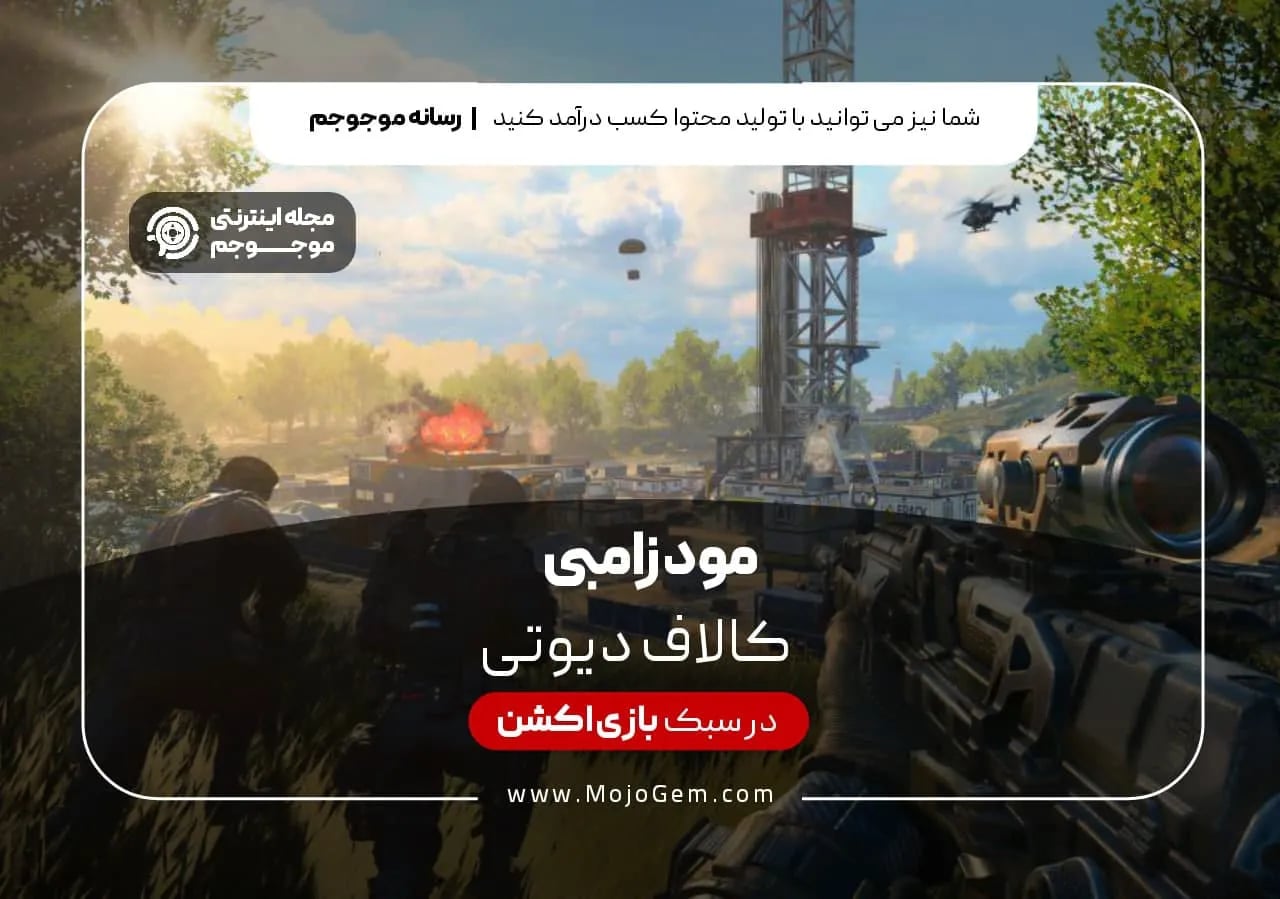 مود زامبی کالاف دیوتی موبایل