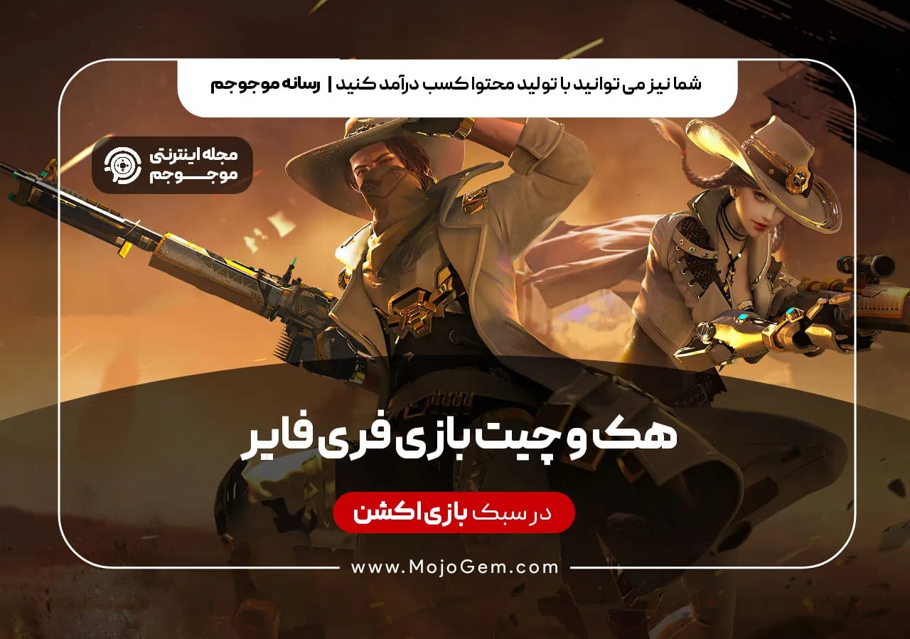 هک و چیت بازی فری فایر