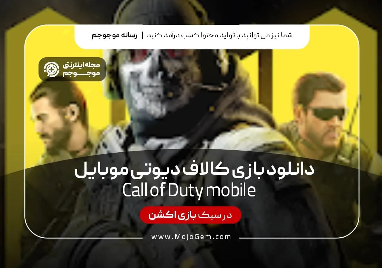 دانلود بازی کالاف دیوتی موبایل