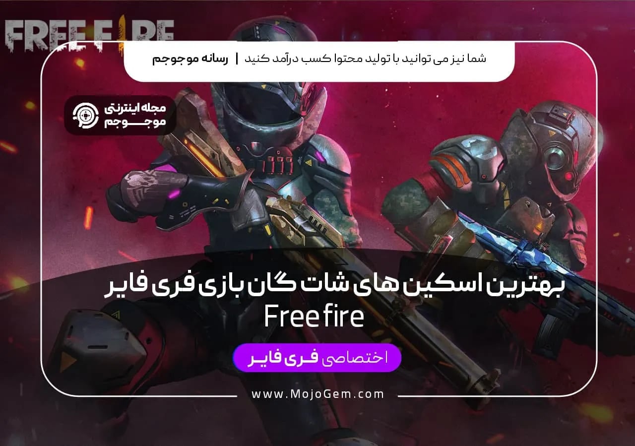 بهترین اسکین های شات گان بازی فری فایر