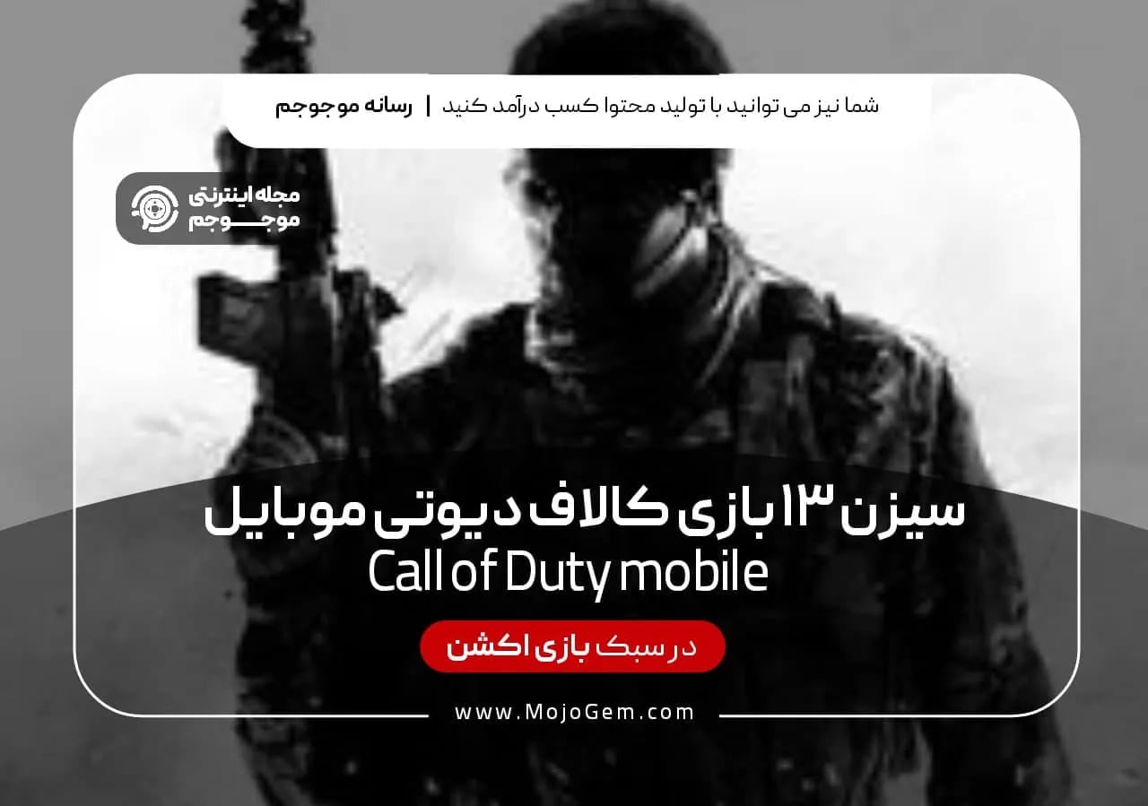 سیزن 13 بازی کالاف دیوتی موبایل