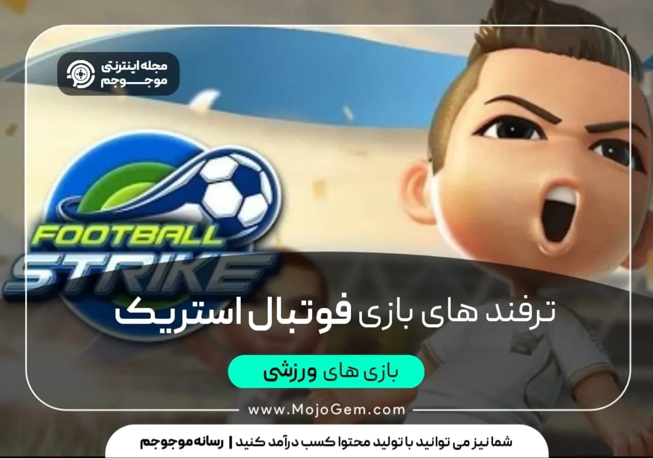 ترفند های بازی football strike