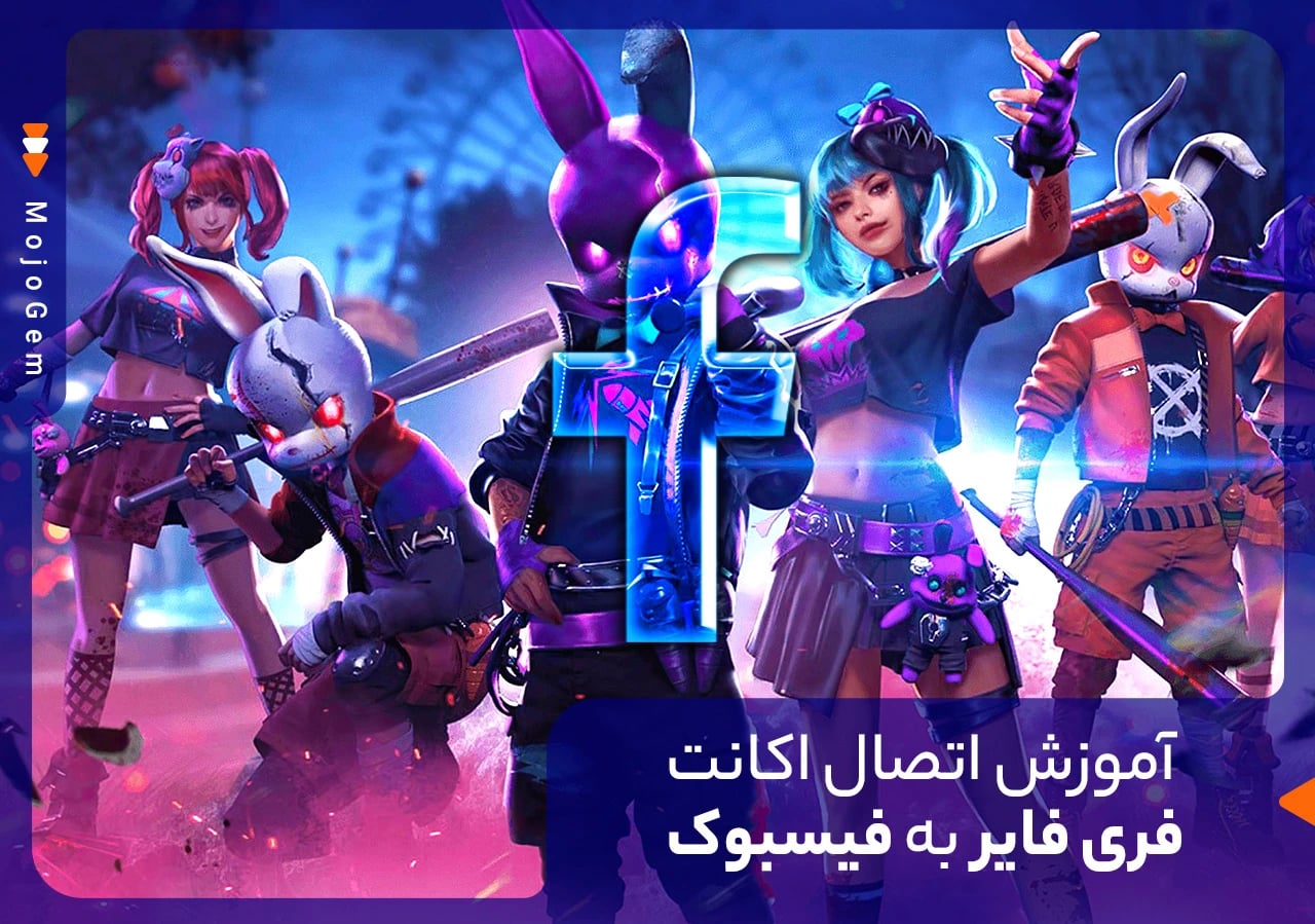 آموزش اتصال اکانت فری فایر به فیسبوک