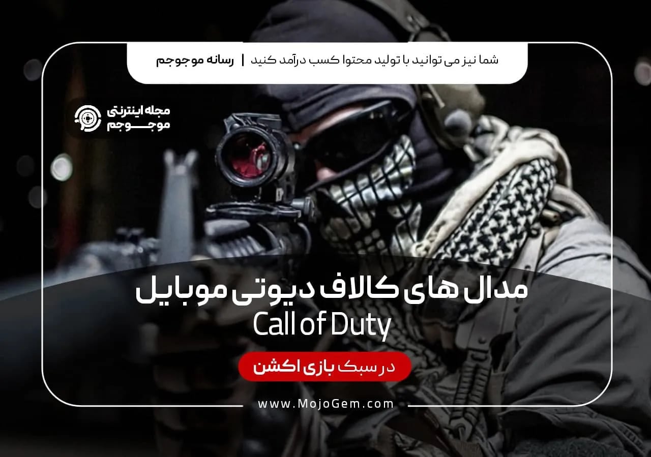 مدال های کال آف دیوتی موبایل