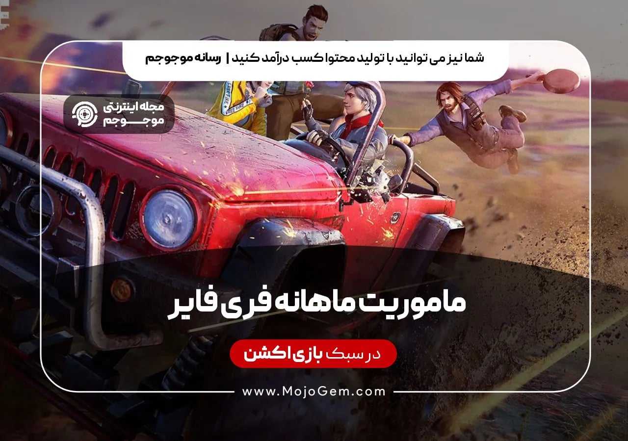 ماموریت ماهانه فری فایر